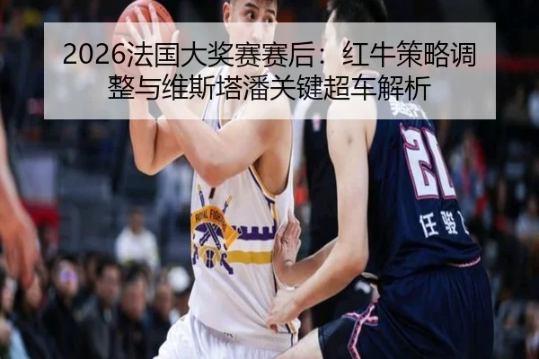 fa-guo-da-jiang-sai-sai-hou-hong-niu-ce-lve-tiao-zheng-yu-wei-si-ta-pan-guan-jian-chao-che-jie-xi-2-783.jpg