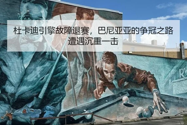 du-ka-di-yin-qing-gu-zhang-tui-sai-ba-ni-ya-ya-de-zheng-guan-zhi-lu-zao-yu-chen-zhong-yi-ji-2-223.jpg