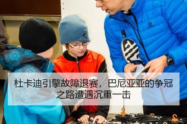 杜卡迪引擎故障退赛，巴尼亚亚的争冠之路遭遇沉重一击